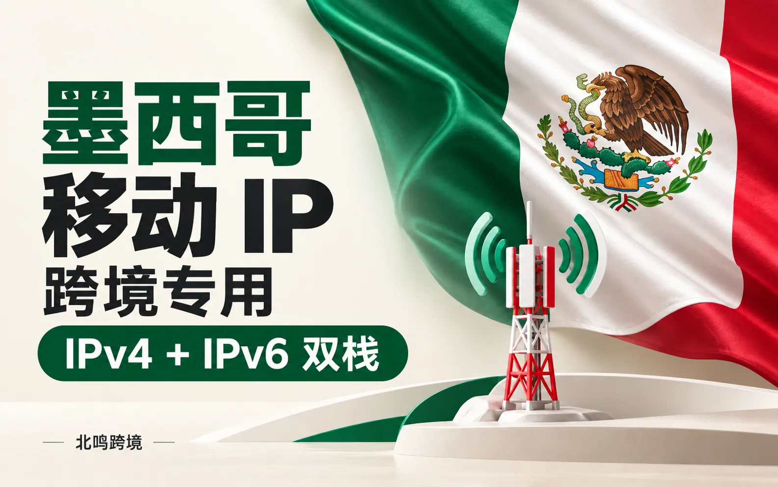 墨西哥移动 IP｜跨境专用