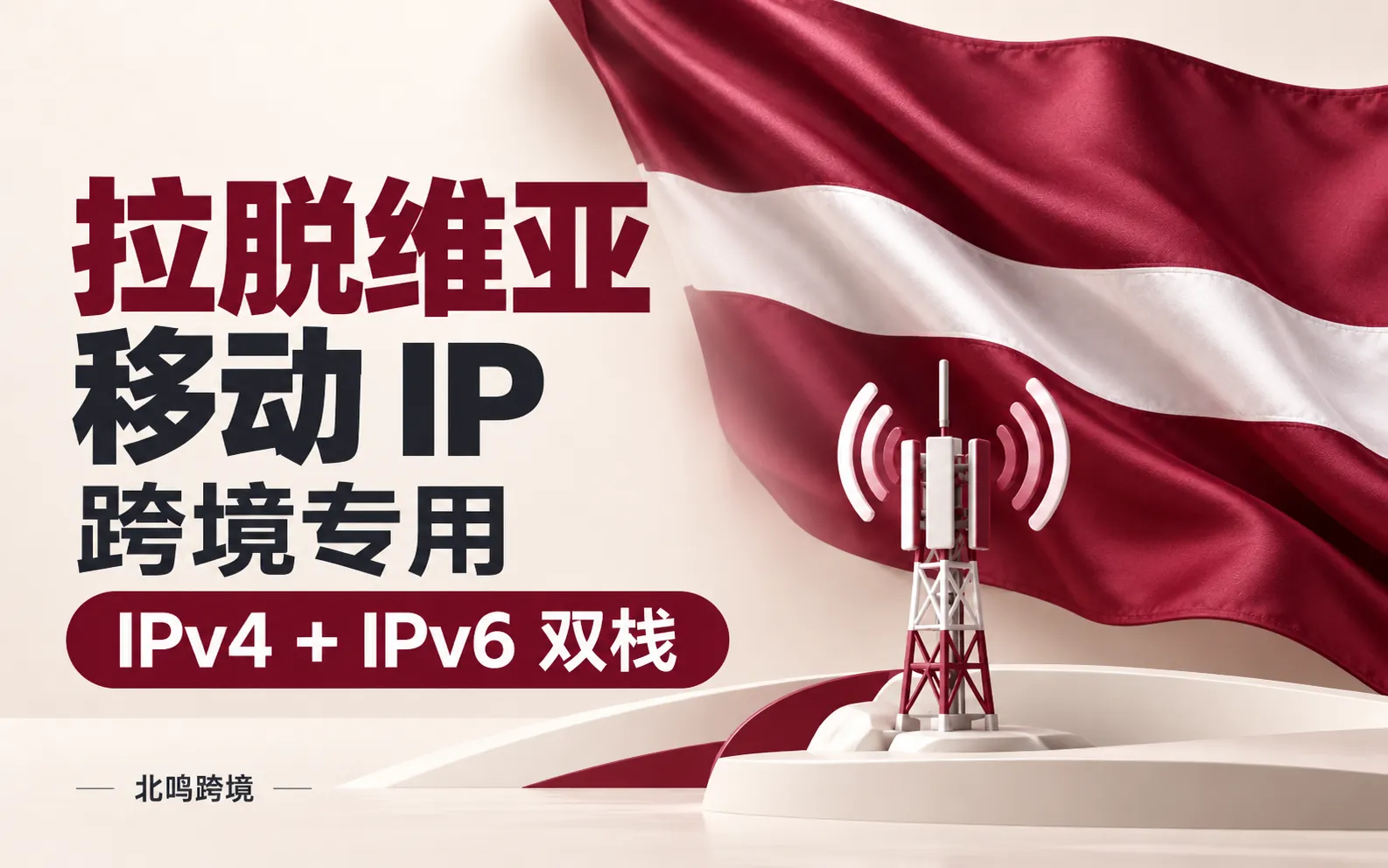 拉脱维亚移动 IP｜跨境专用