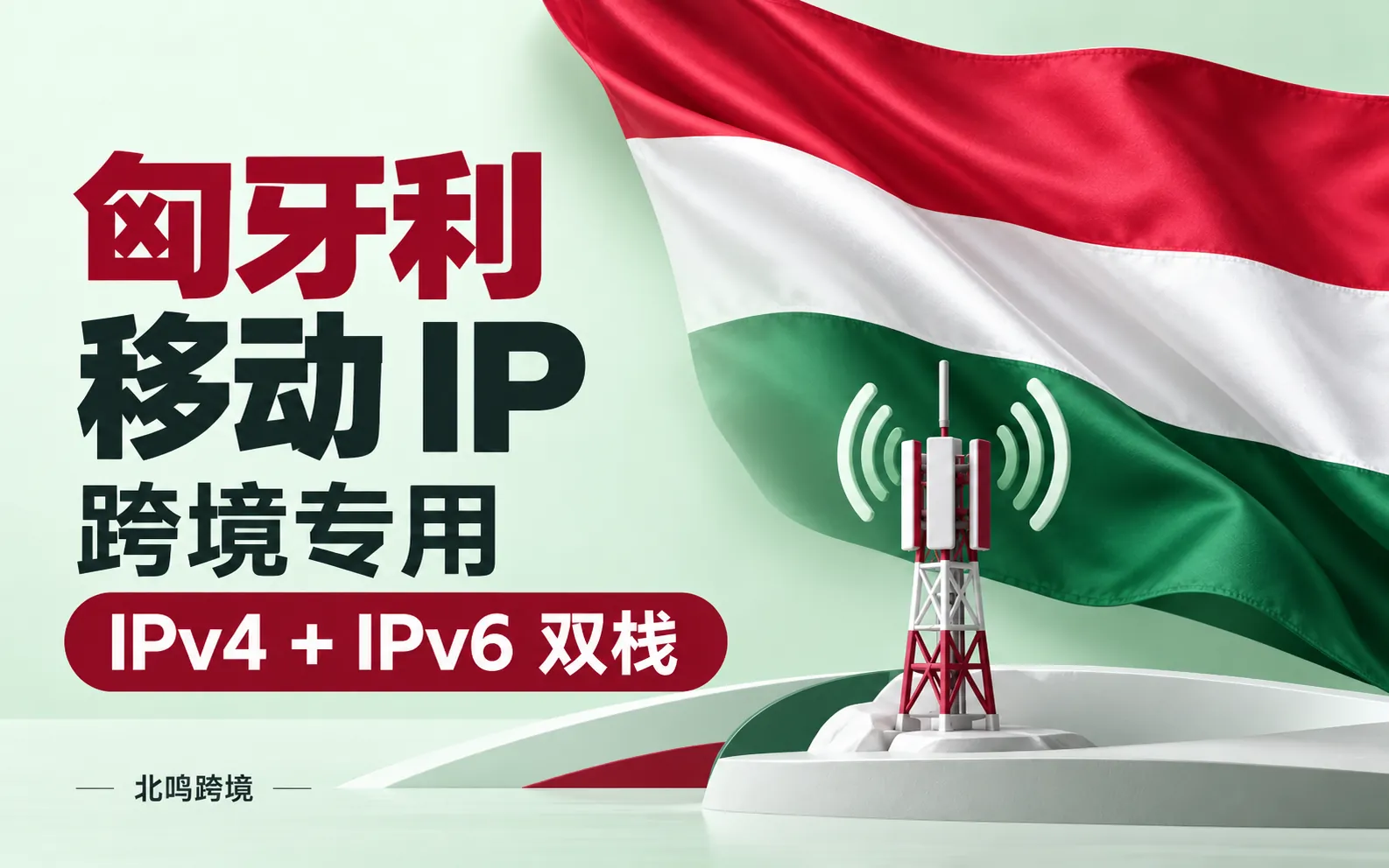 匈牙利移动 IP｜跨境专用
