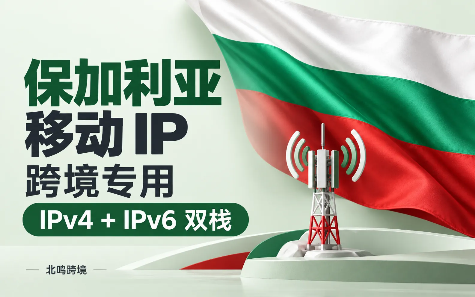 保加利亚移动 IP｜跨境专用