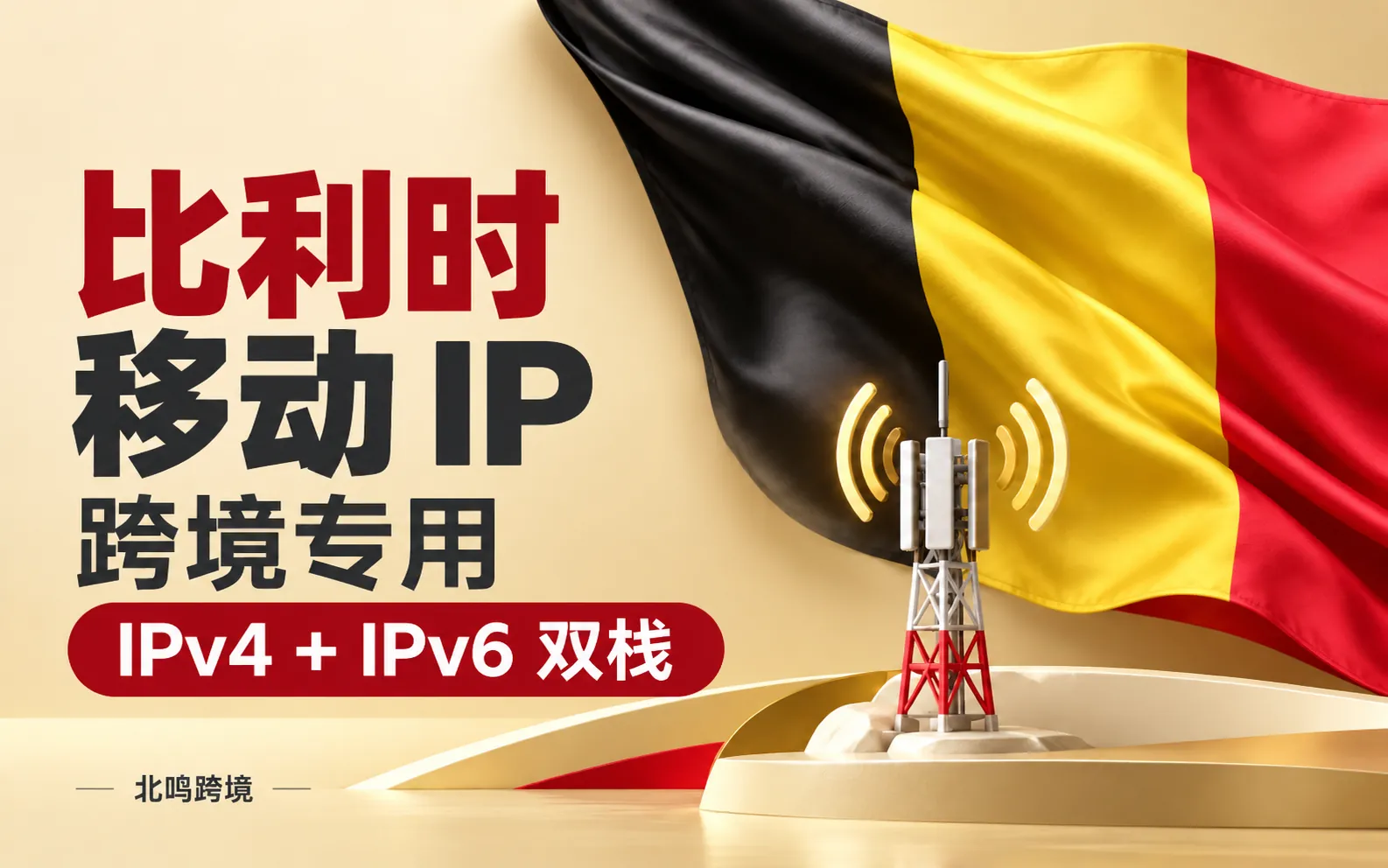 比利时移动 IP｜跨境专用