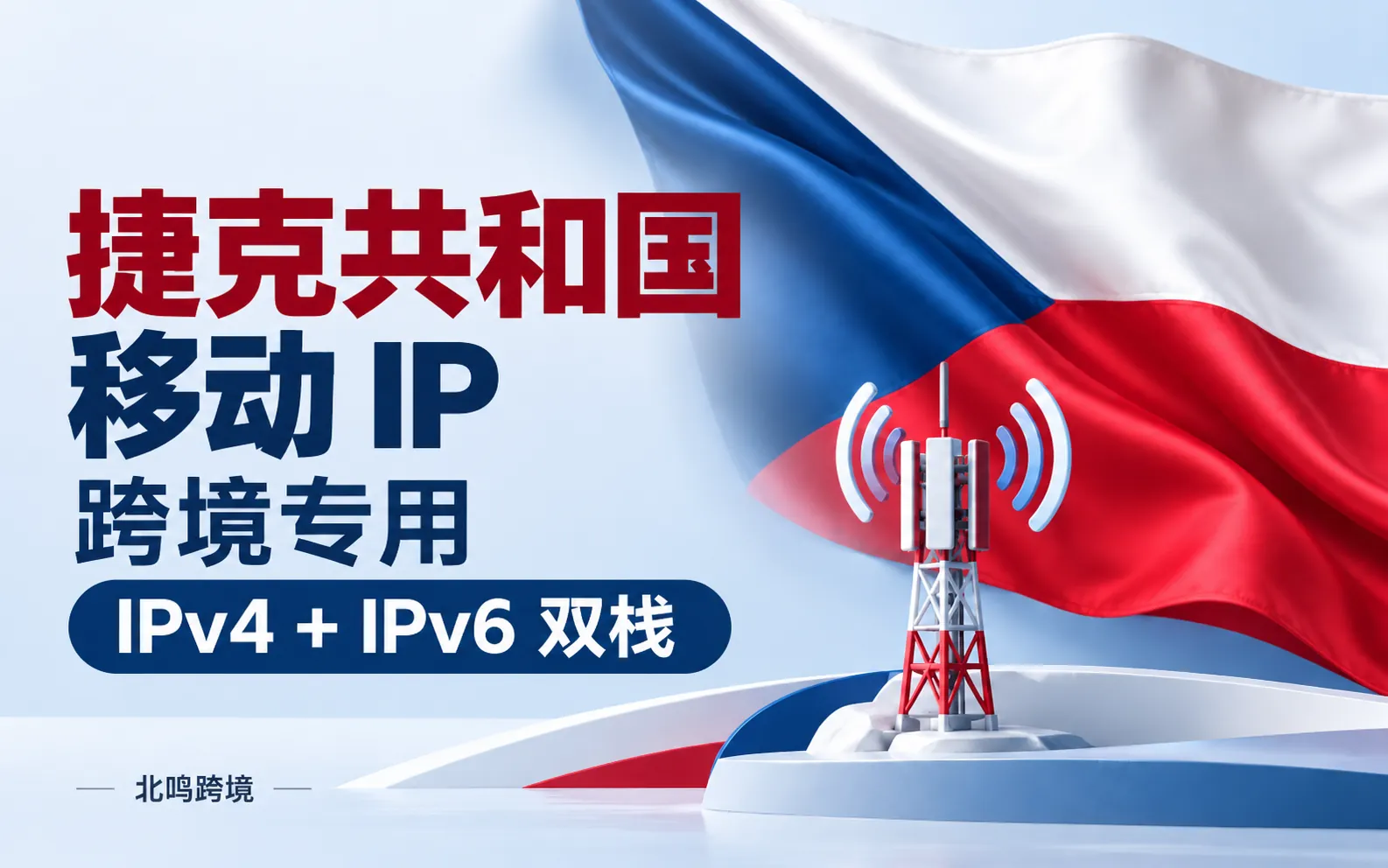 捷克共和国移动 IP｜跨境专用