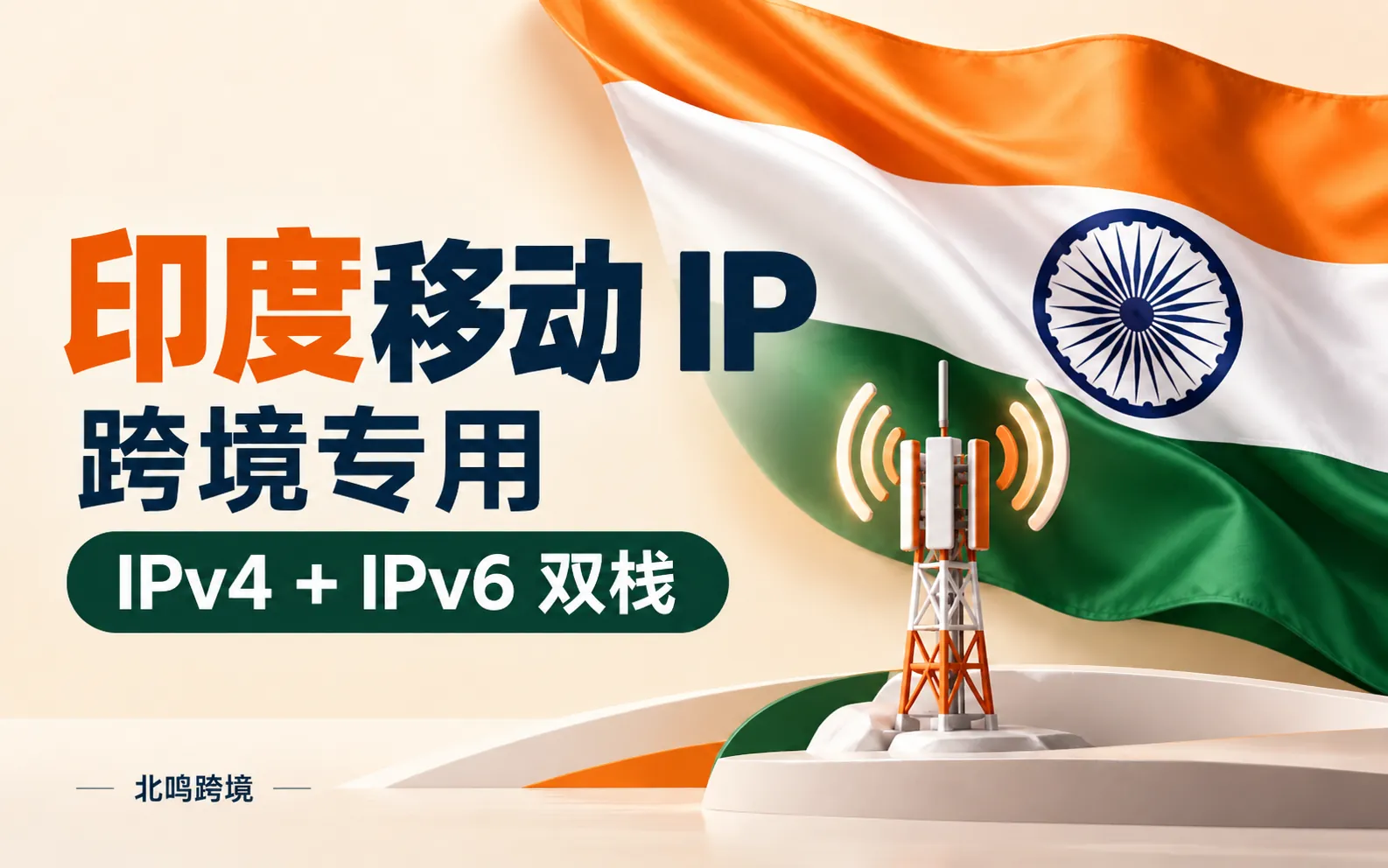 印度移动 IP｜跨境专用