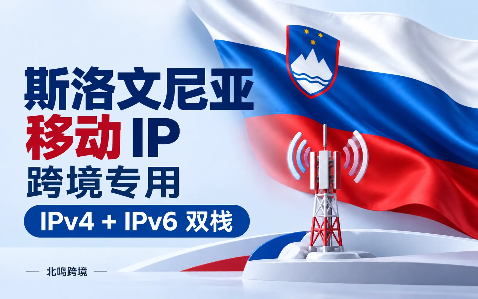 斯洛文尼亚移动 IP｜跨境专用