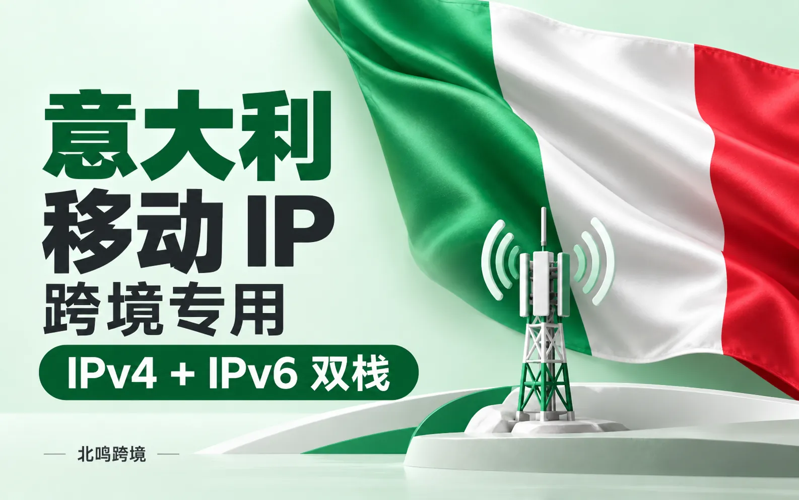 意大利移动 IP｜跨境专用