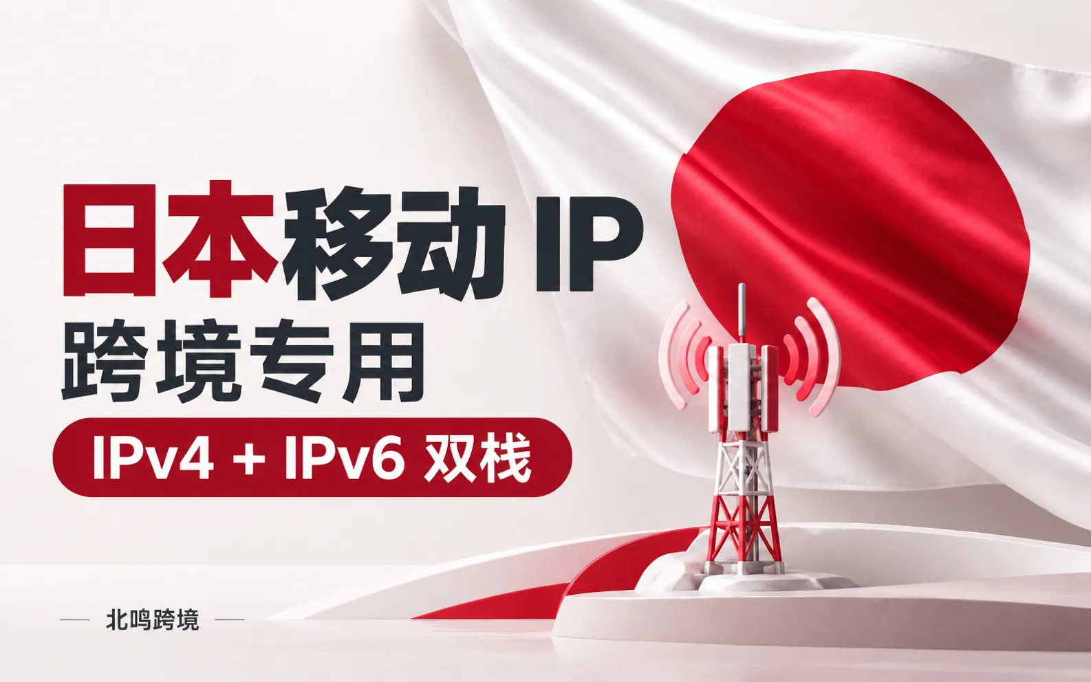 日本移动 IP｜跨境专用
