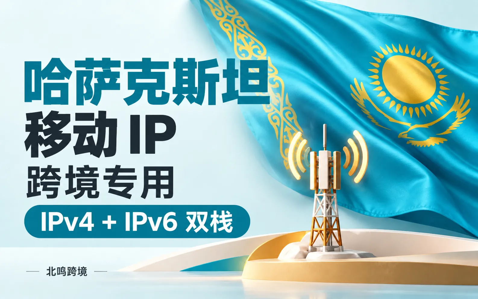 哈萨克斯坦移动 IP｜跨境专用