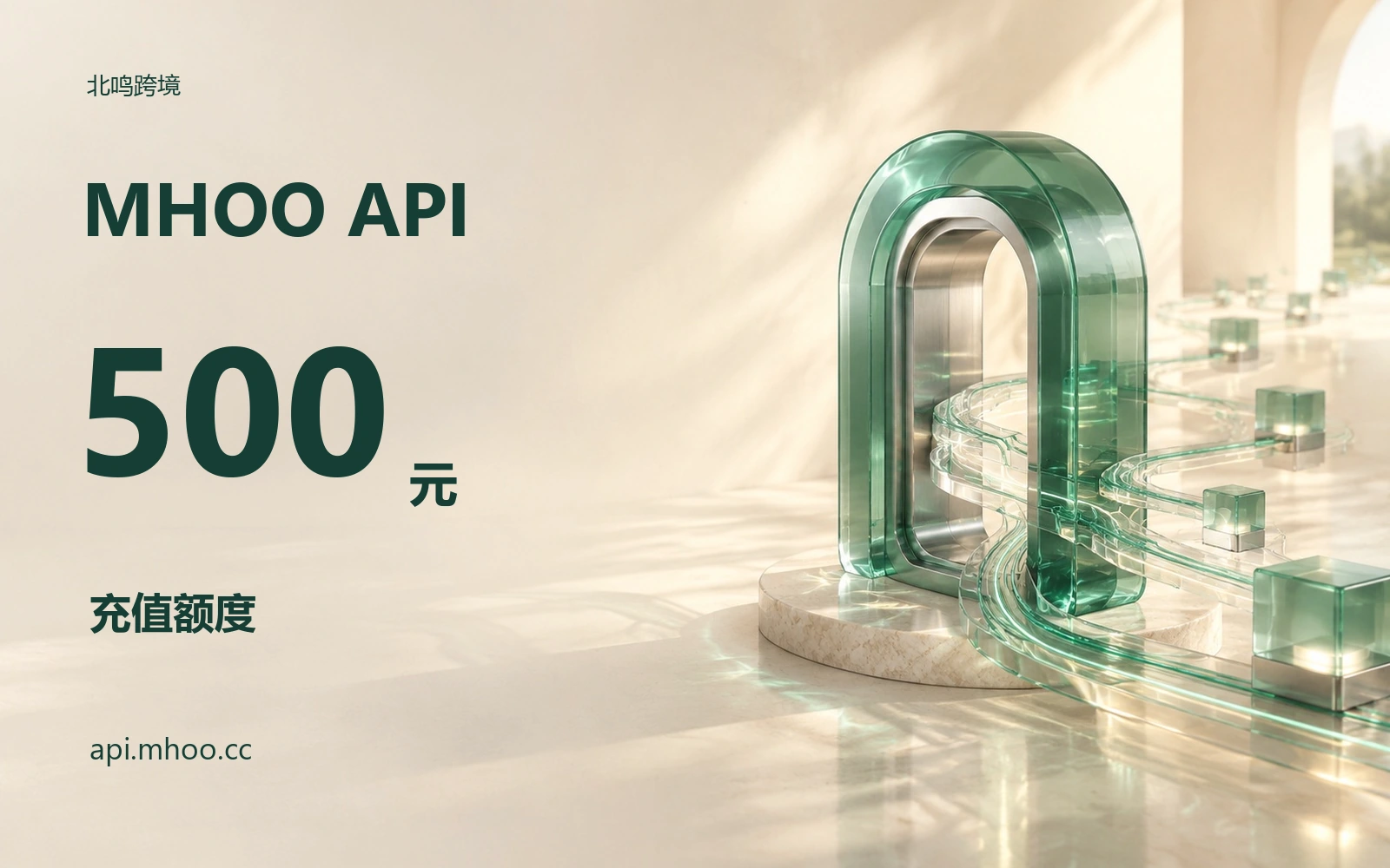 MHOO API｜500元额度