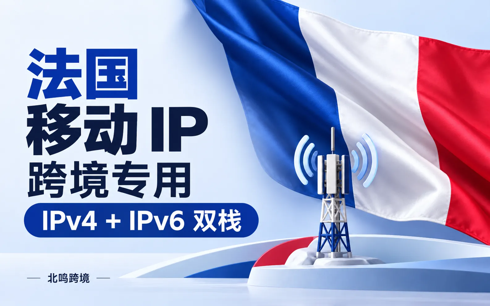 法国移动 IP｜跨境专用