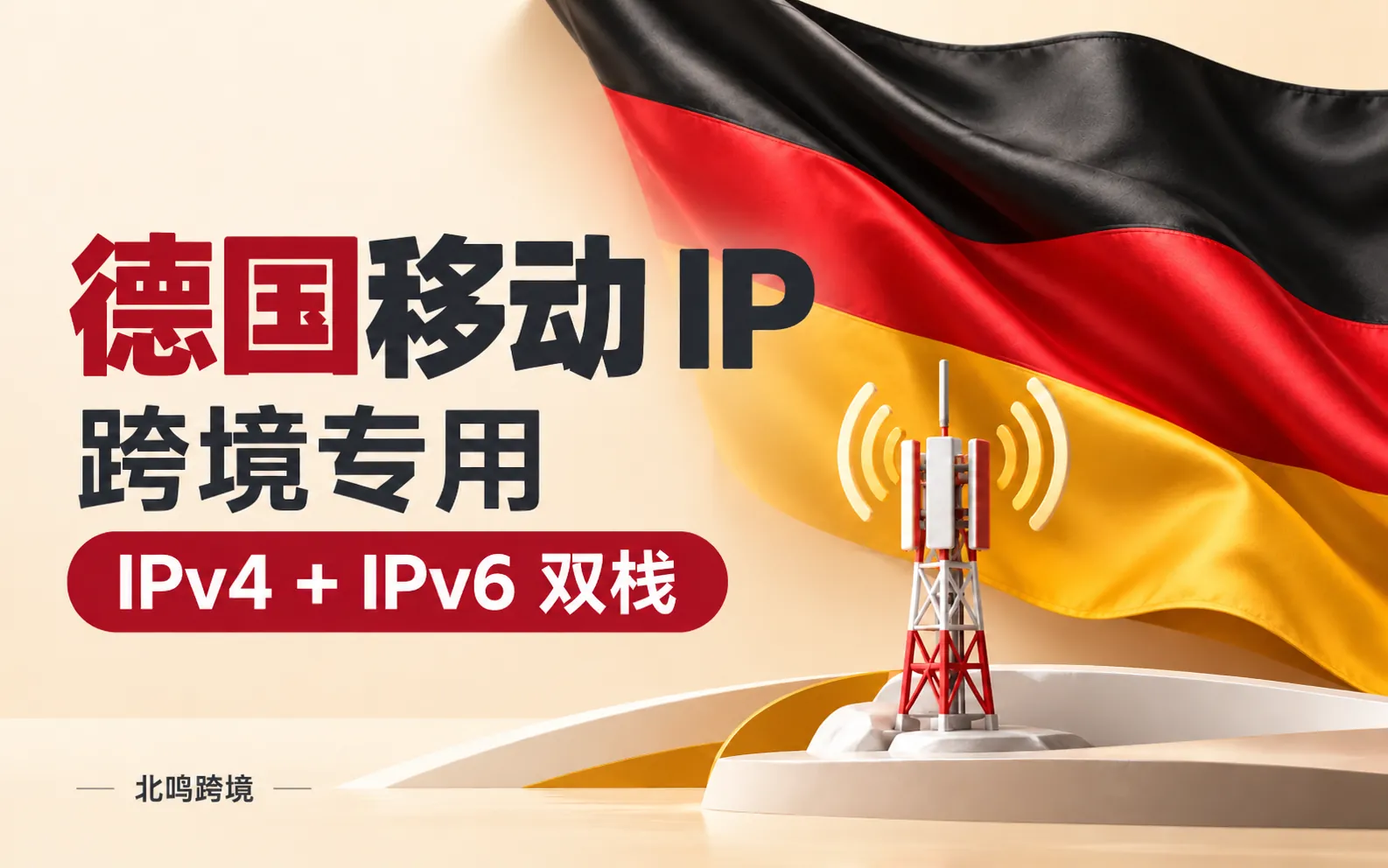 德国移动 IP｜跨境专用
