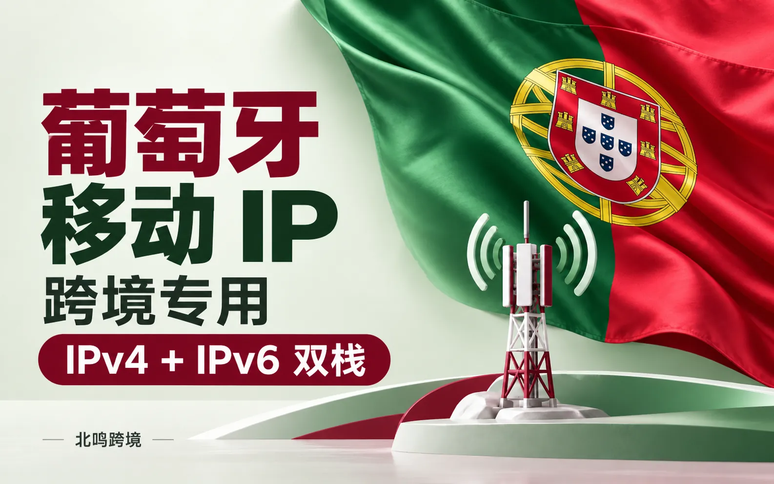 葡萄牙移动 IP｜跨境专用