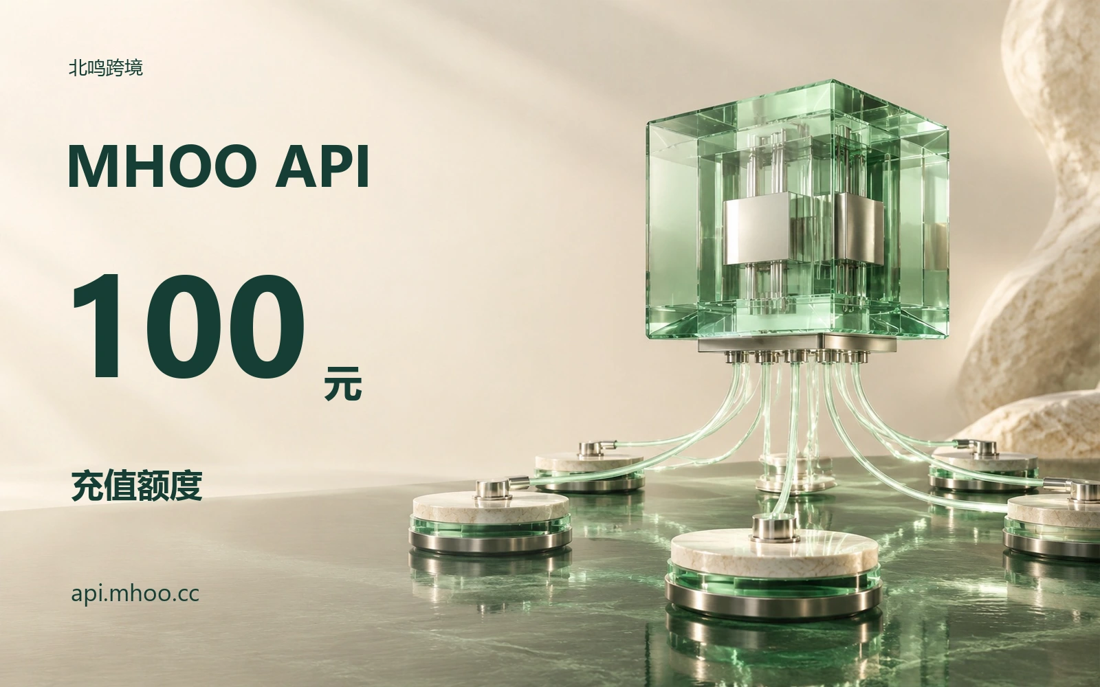 MHOO API｜100元额度