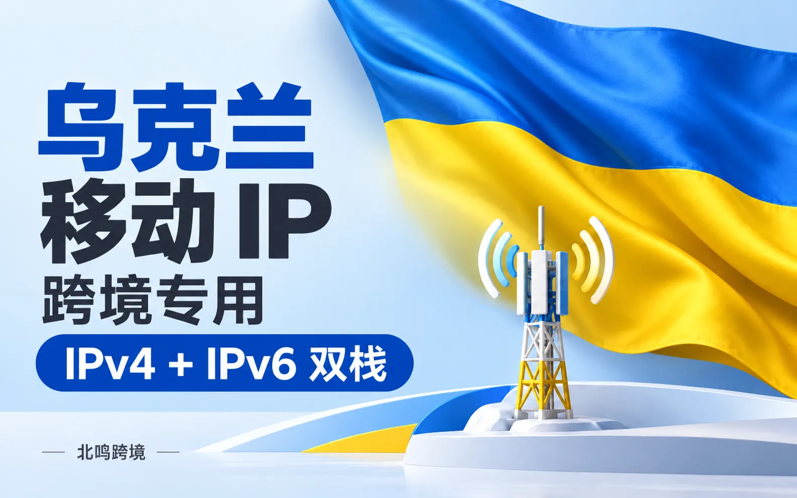 乌克兰移动 IP｜跨境专用