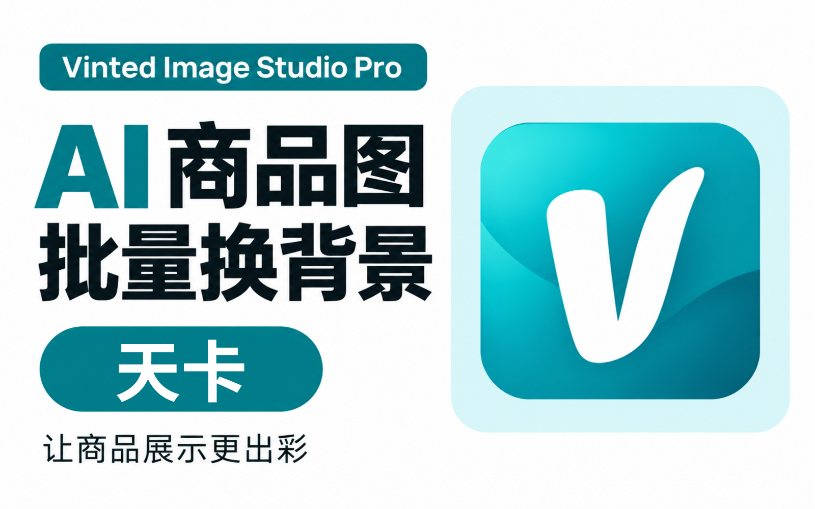 Vinted Image Studio Pro｜天卡