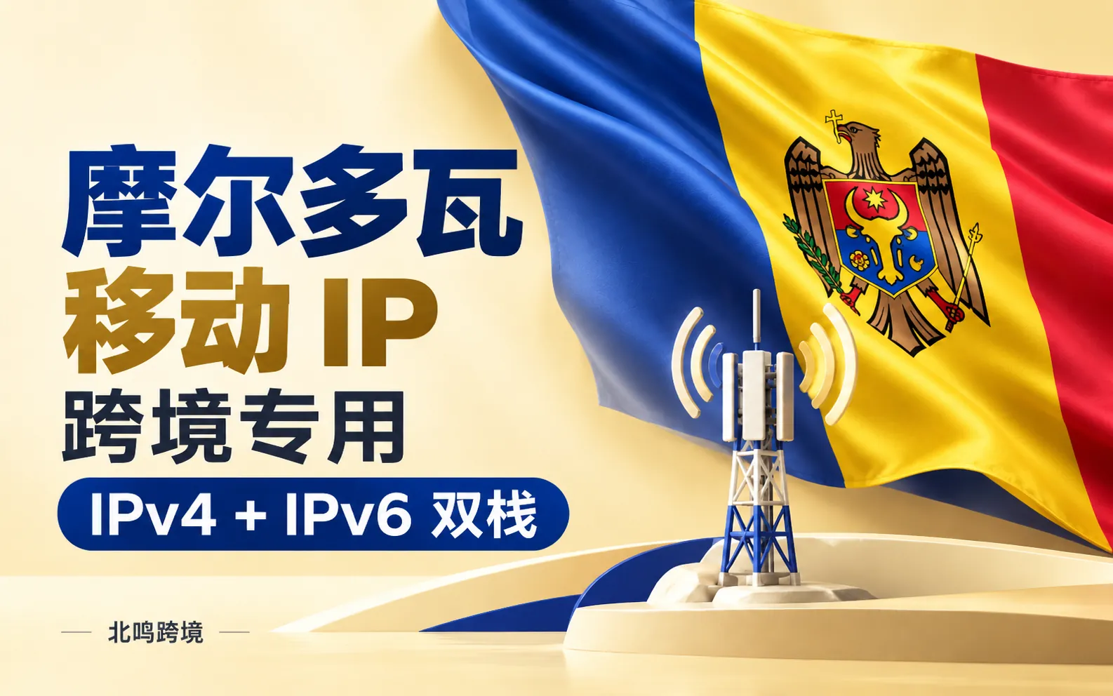 摩尔多瓦移动 IP｜跨境专用