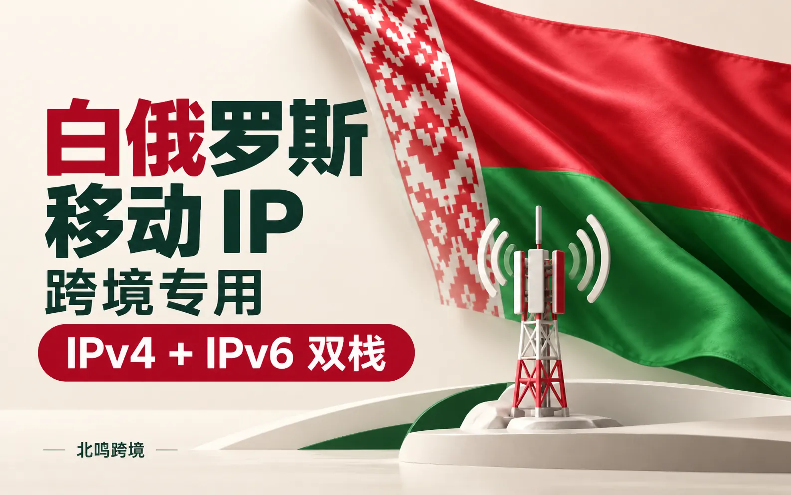 白俄罗斯移动 IP｜跨境专用