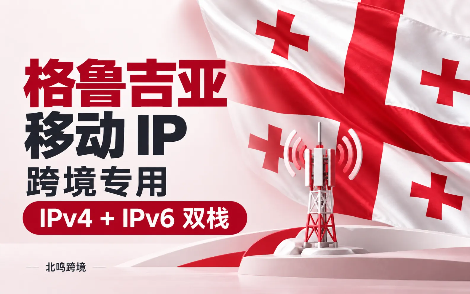 格鲁吉亚移动 IP｜跨境专用