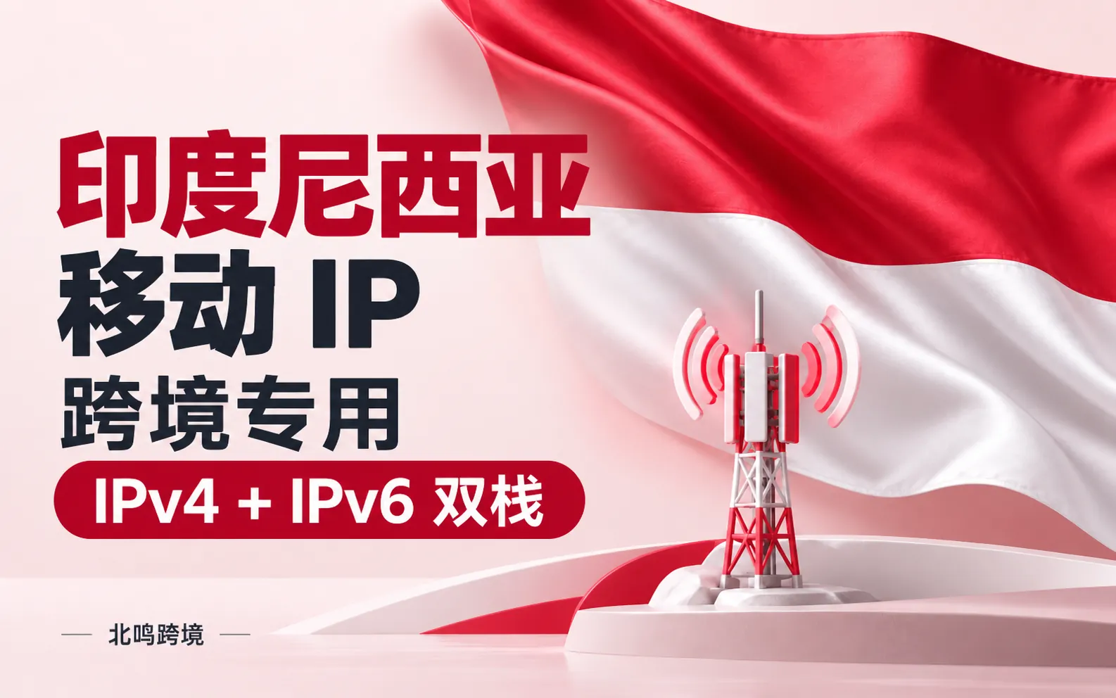 印度尼西亚移动 IP｜跨境专用