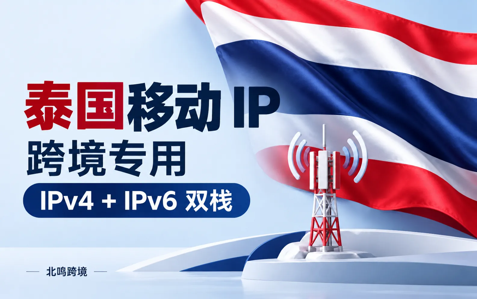 泰国移动 IP｜跨境专用