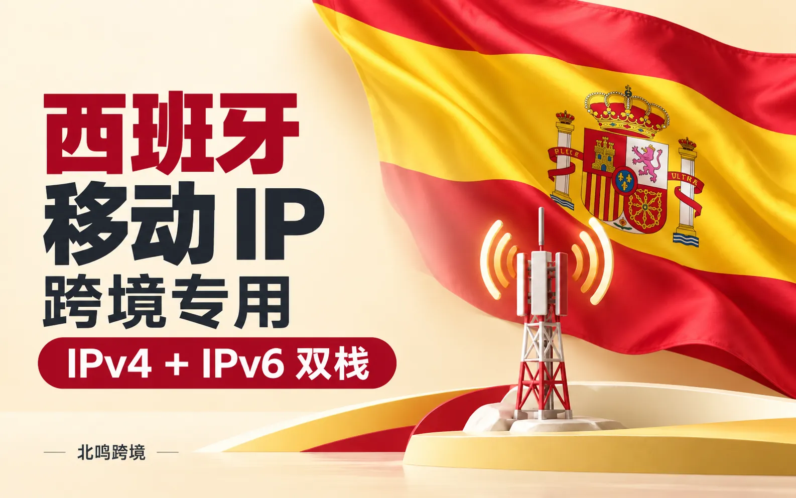 西班牙移动 IP｜跨境专用