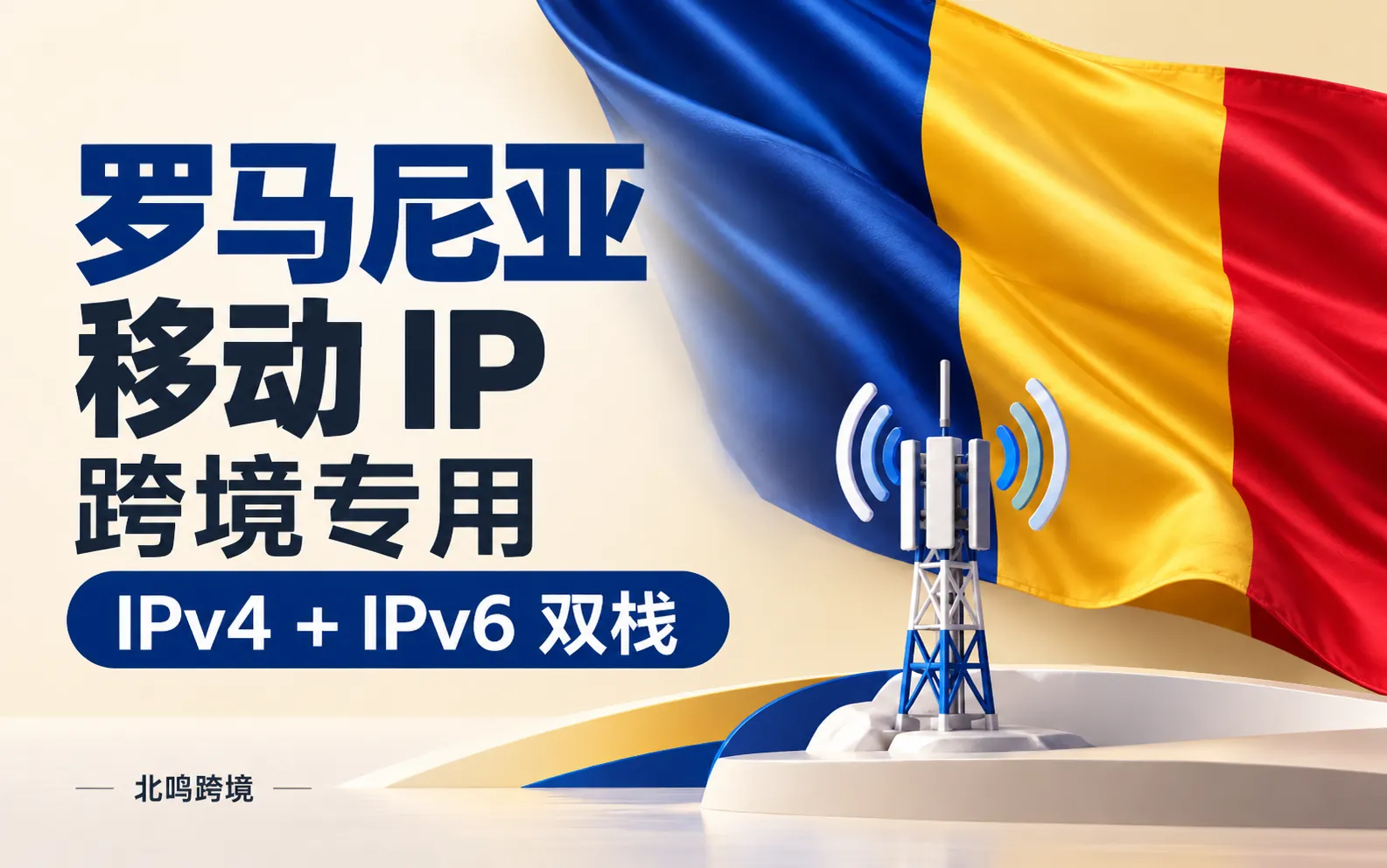 罗马尼亚移动 IP｜跨境专用