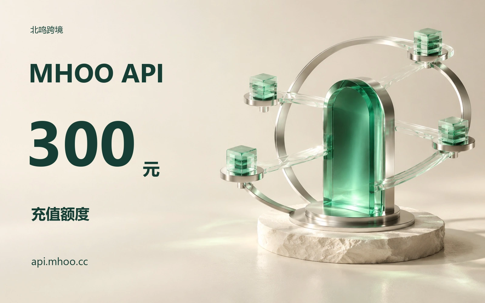 MHOO API｜300元额度