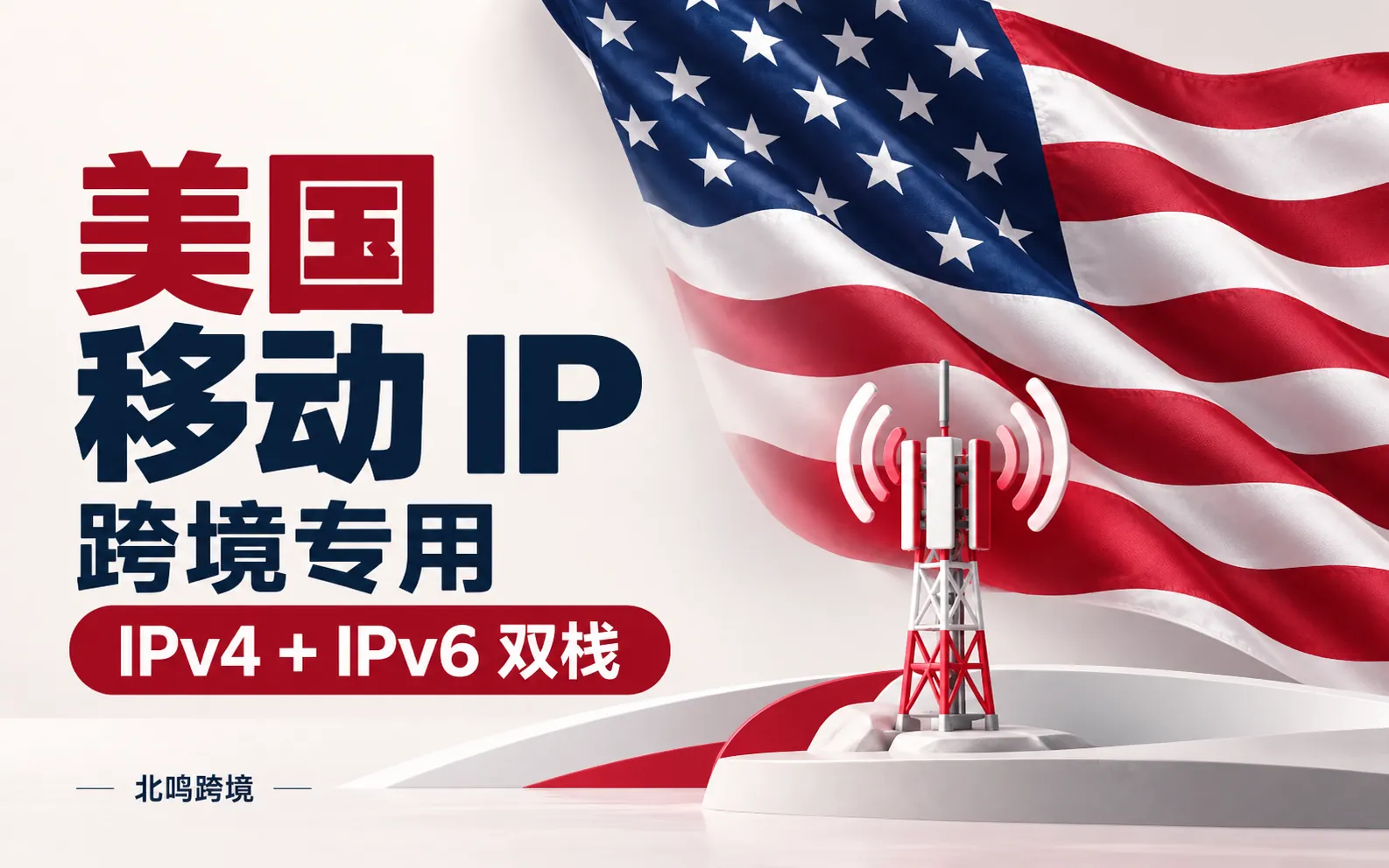 美国移动 IP｜跨境专用